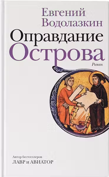 Оправдание Острова