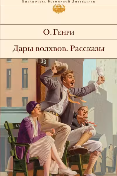 Дары волхвов. Рассказы