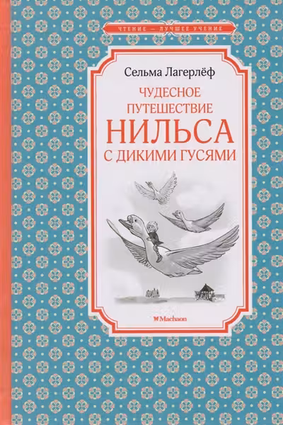 Чудесное путешествие Нильса с дикими гусями. Лагерлёф