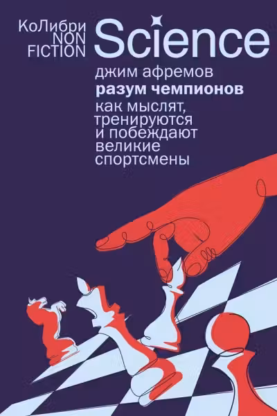 Разум чемпионов: как мыслят тренируются и побеждают великие спортсмены