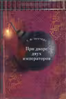 При дворе двух императоров