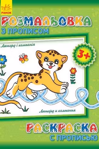 Раскраска с прописью: Леопард и компания