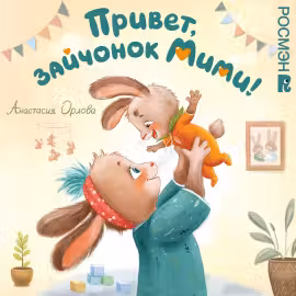 Привет зайчонок Мими!
