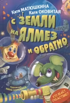 Фу-фу и Кис-Кис. С Земли на Ялмез и обратно