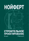 Строительное проектирование. Нойферт