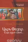 Царь Федор, еще один шанс…