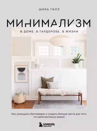 Минимализм в доме в гардеробе в жизни. Как уменьшить беспорядок и создать больше места для того что действительно важно
