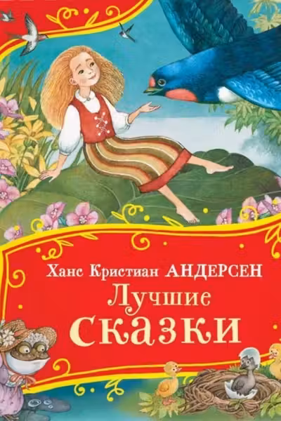 Лучшие сказки