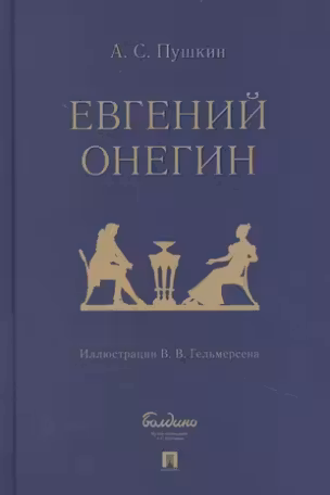 Евгений Онегин
