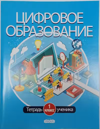 Цифровое образование. Тетрадь ученика 1 кл.