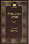 Алые паруса