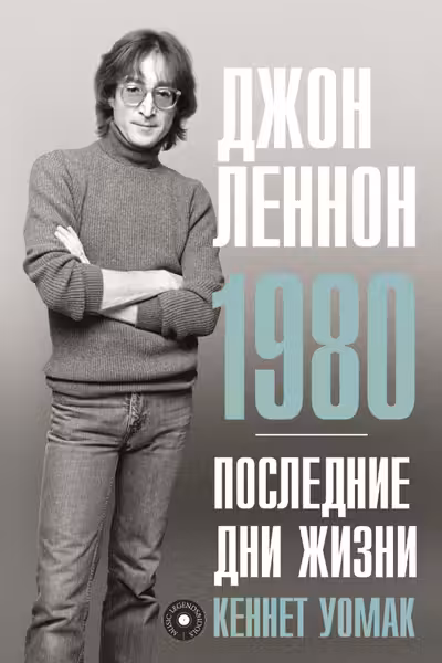 Джон Леннон. 1980. Последние дни жизни