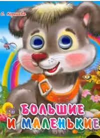 Глазки-мини. Большие и маленькие