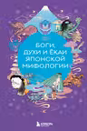 Боги духи и ёкаи японской мифологии