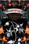 Флорариум: кровожадные цветы, таинственные мхи и безжалостные кактусы