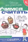 Учимся считать. Рабочая тетрадь. 6-7 лет