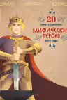 20 самых известных мифических героев всего мира