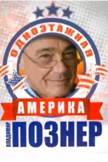 Одноэтажная Америка. Познер