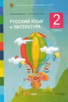 Русскии язык и литература 2 кл. Учебник