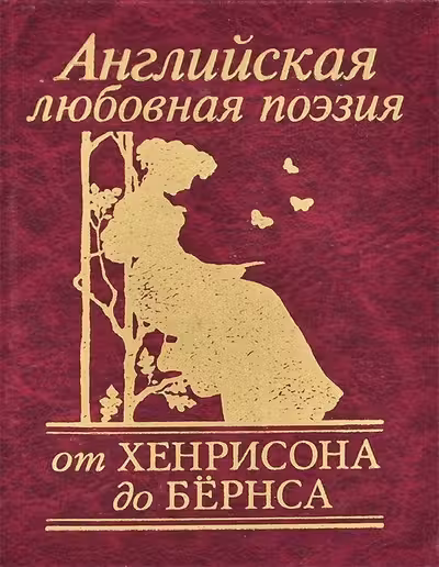 Английская любовная поэзия от Хенрисона до Бёрнса