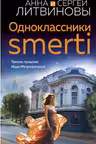 Одноклассники smerti. Литвиновы
