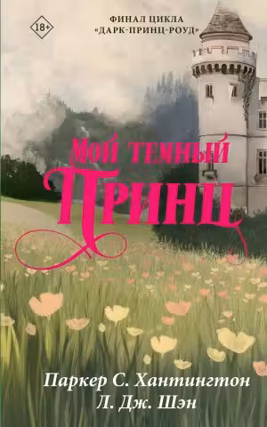 Мой темный принц