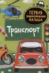 Транспорт. Первая энциклопедия малыша
