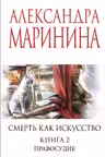 Смерть как искусство. Книга вторая: Правосудие