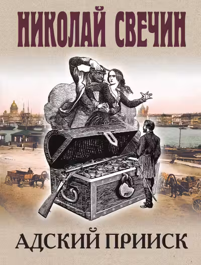 Адский прииск. Свечин