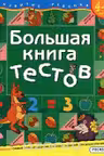 Большая книга тестов 4-5 года. Развитие ребенка