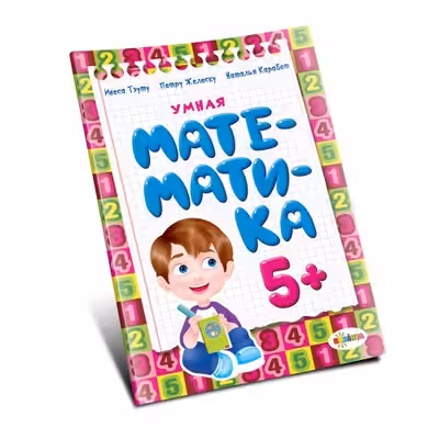 Умная математика 5+