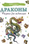 Драконы. Рисунки для медитаций