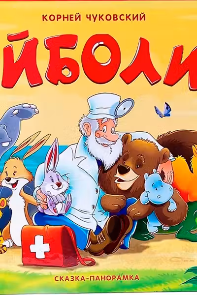 Сказка-панорамка. Айболит