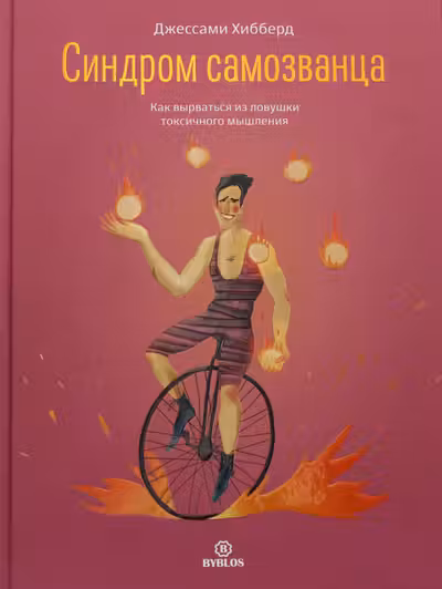 Синдром самозванца. Как вырваться из ловушки токсичного мышления