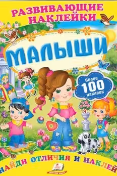 Развивающие наклейки Малыши +100 наклеек