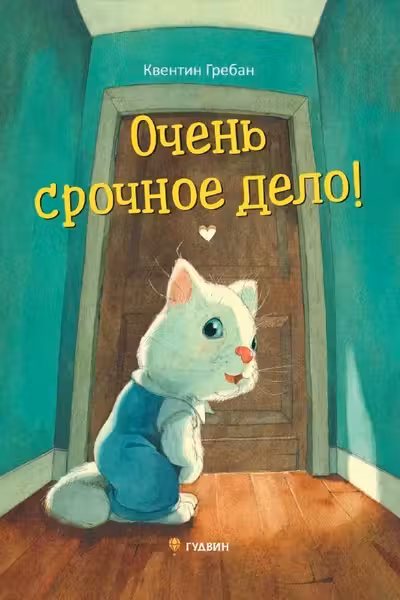 Очень срочное дело!