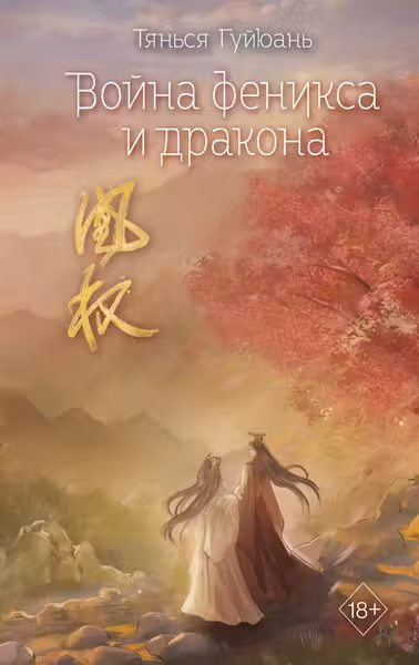 Война феникса и дракона ( 6)