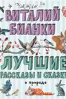 Лучшие рассказы и сказки о природе