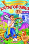 Сказки с накл. Катигорошко