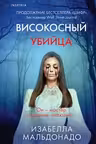 Високосный убийца ( 2)