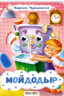 Кредо. Глазки. Чуковский. Мойдодыр