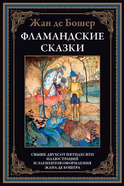 Фламандские сказки