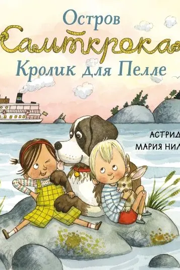 Остров Сальткрока. Кролик для Пелле