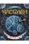 Часодеи. 1. Часовой ключ