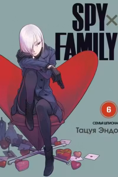 SPY X FAMILY: Семья шпиона. Том 6