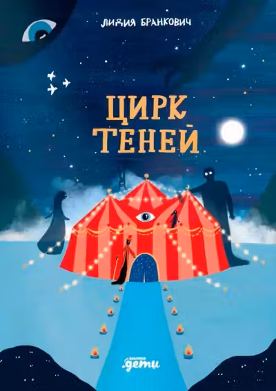 Цирк тенеи