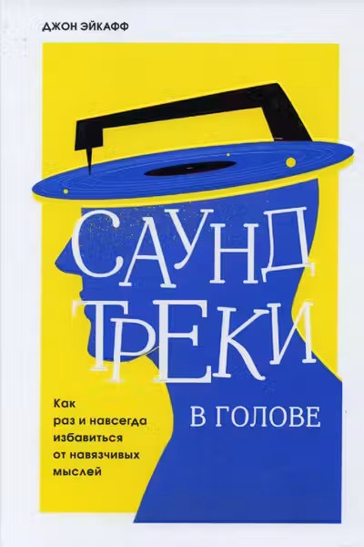 Саундтреки в голове. Как раз и навсегда избавиться от навязчивых мыслей