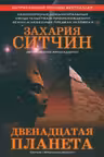 Двенадцатая Планета