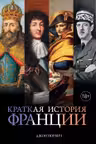 Краткая история Франции