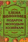Подарок молодым хозяйкам